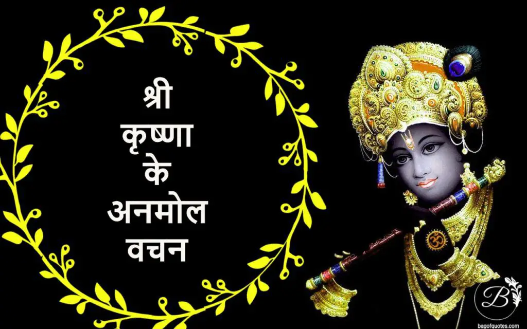 Krishna quotes in hindi - श्री कृष्णा के महान उपदेश