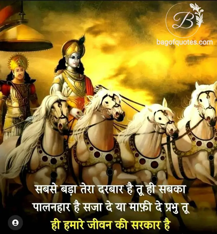 सबसे बड़ा तेरा दरबार है, तू ही सबका पालनहार है, तू सजा दे या माफी दे प्रभु krishna quotes in hindi