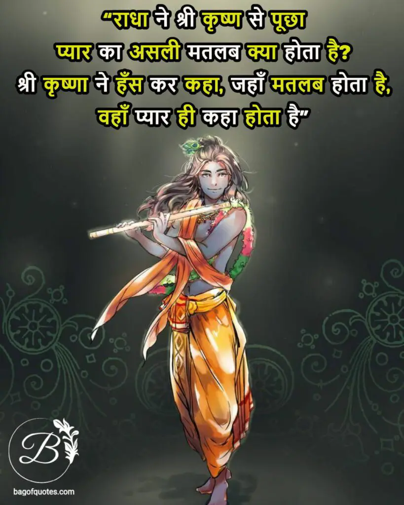 lord krishna quotes in hindi and english, राधा ने श्री कृष्ण से पूछा प्यार का असली मतलब क्या होता है? श्री कृष्णा ने हँस कर कहा