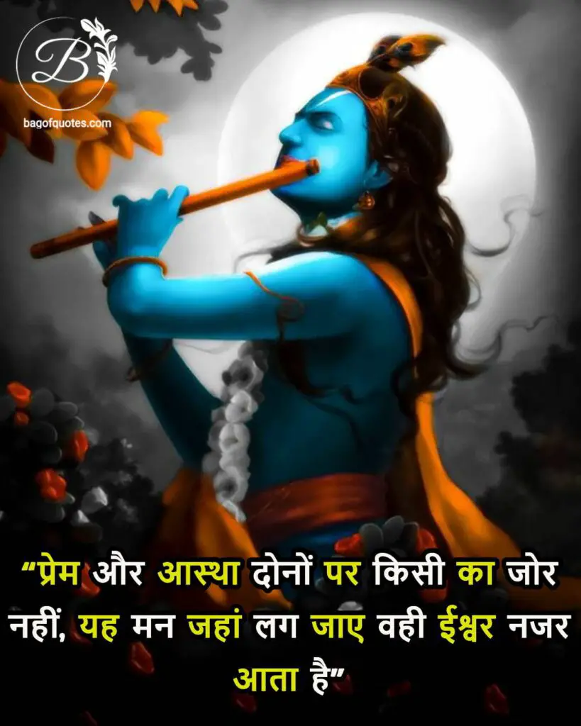 प्रेम और आस्था दोनों पर किसी का जोर नहीं ये मन जहां लग जाए वही ईश्वर नजर आता है, meera krishna quotes in hindi