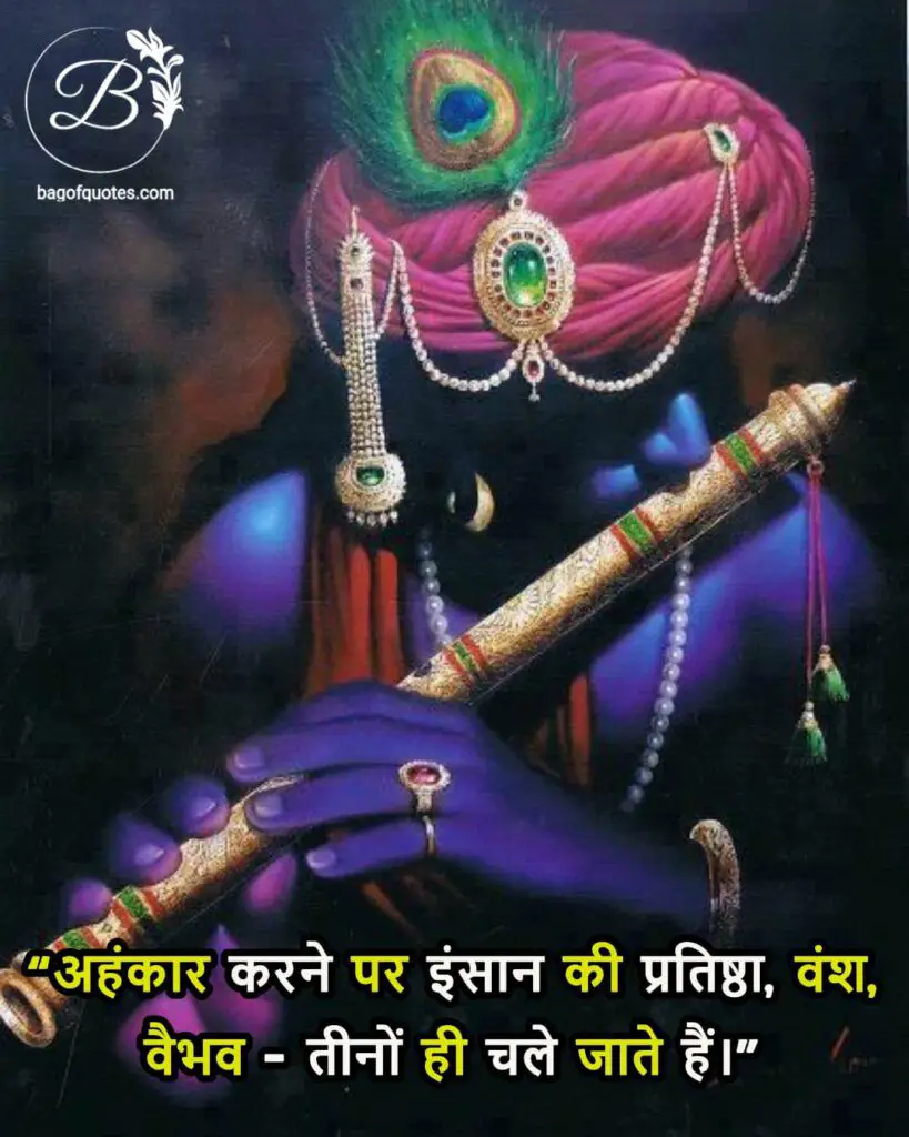 god krishna quotes in hindi, अहंकार करने पर इंसान की प्रतिष्ठा, वंश, वैभव तीनों ही चले जाते हैं