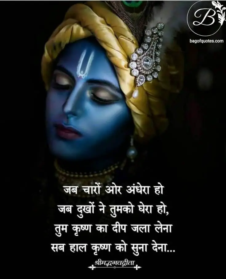 good morning krishna quotes in hindi, जब आपके जीवन के चारों ओर हताशा और निराशा हो 