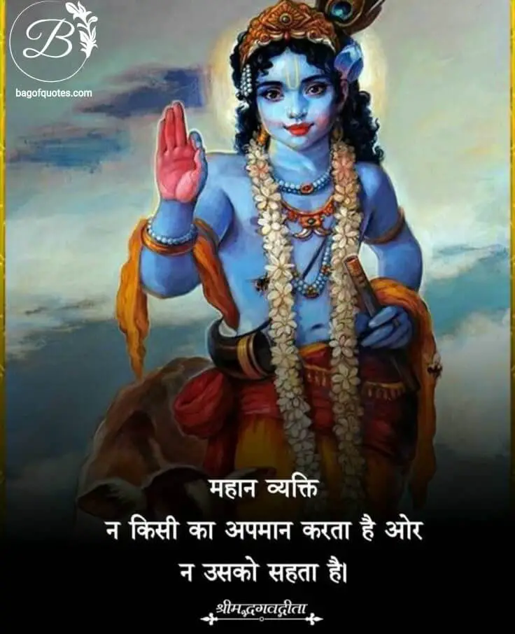 lord krishna quotes in hindi on love, महान व्यक्ति वो नहीं होता जो धनवान हो बल्कि महान व्यक्ति वह होता है जो 