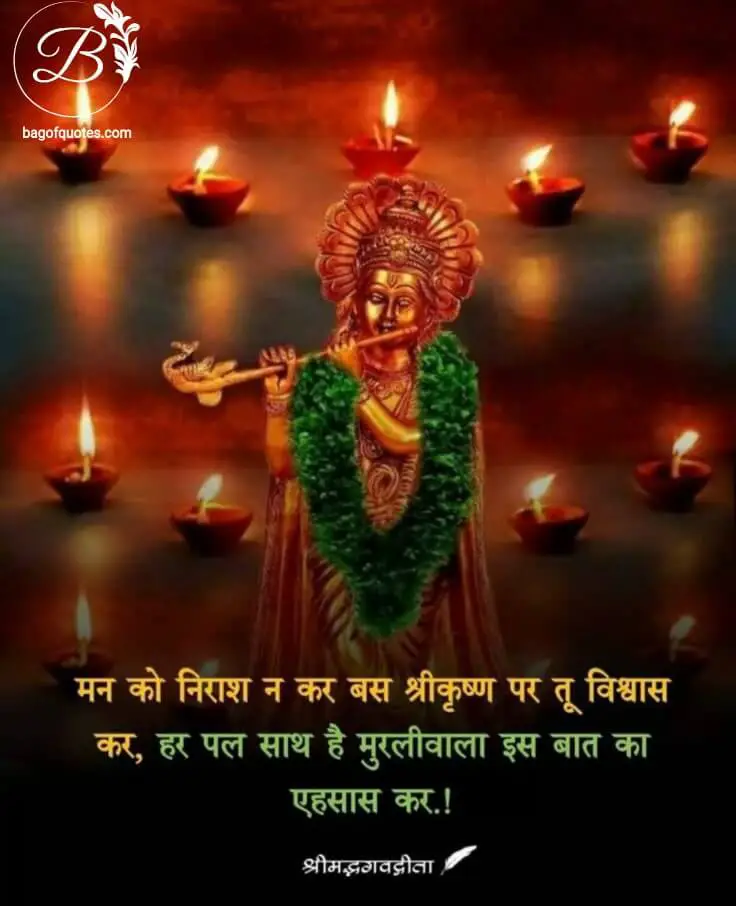 krishna quotes on truth in in hindi, जो लोग सच्चे मन से श्री कृष्ण की पूजा करते हैं और उन पर अटूट विश्वास करते हैं