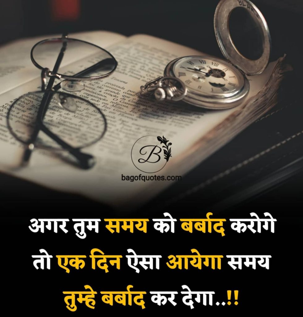 Hindi Life Quotes - अगर जीवन में तुम वक्त को बर्बाद करोगे,
तो एक दिन ऐसा आएगा जब
