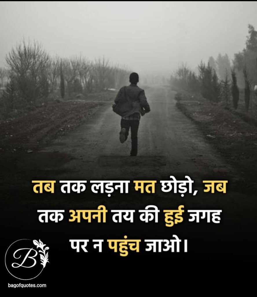 जीवन में सफल होना चाहते हो तो तब तक लड़ना मत छोड़ो जब तक आप अपनी मंजिल तक नहीं पहुंच जाते, real life quotes in hindi for motivation