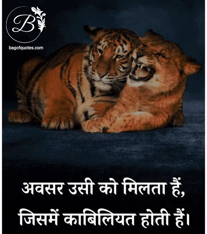 motivational real life quotes in hindi,  यह जीवन भी अवसर उसी को देती है जिस इंसान के अंदर काबिलियत होती है