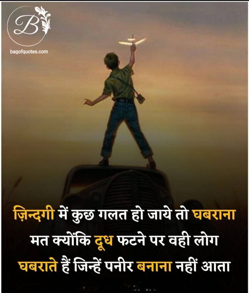 real fact of life quotes in hindi, अगर जीवन में आप से कोई गलती हो जाए तो घबराना मत 