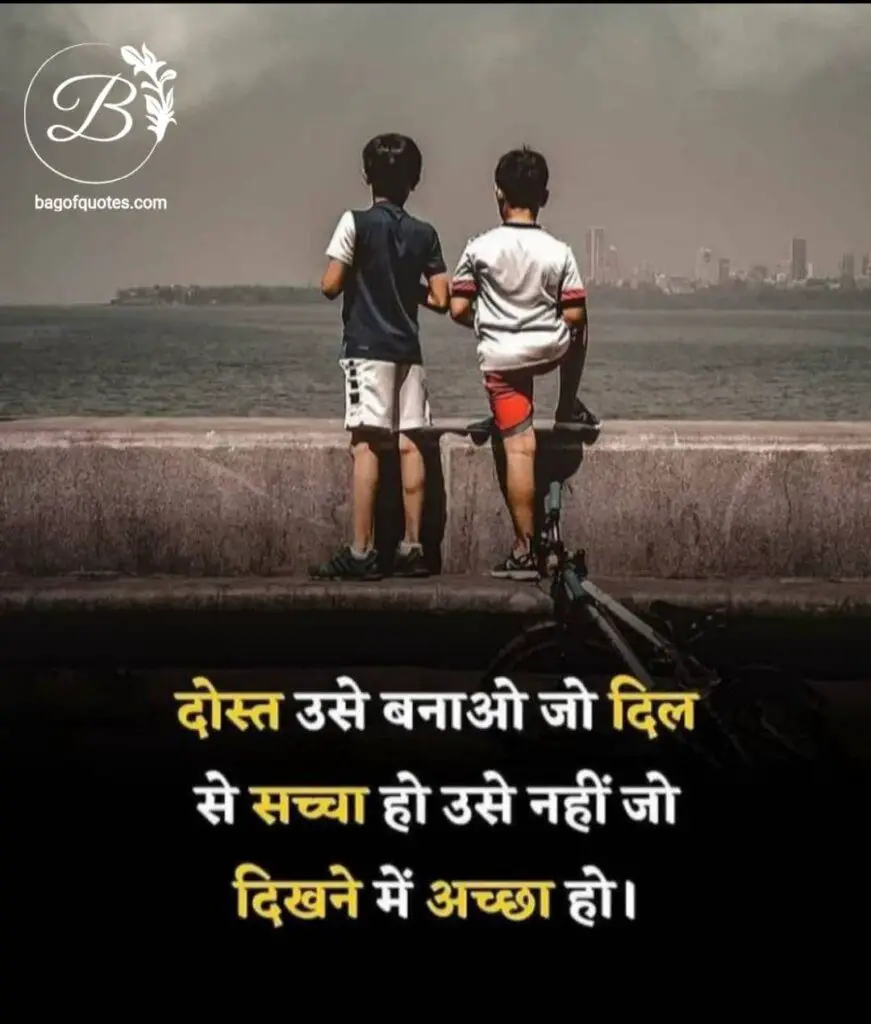 positive thoughts in hindi about life - दोस्ती उससे करो जिसका दिल सच्चा हो उससे नहीं जो सिर्फ दिखने में अच्छा हो