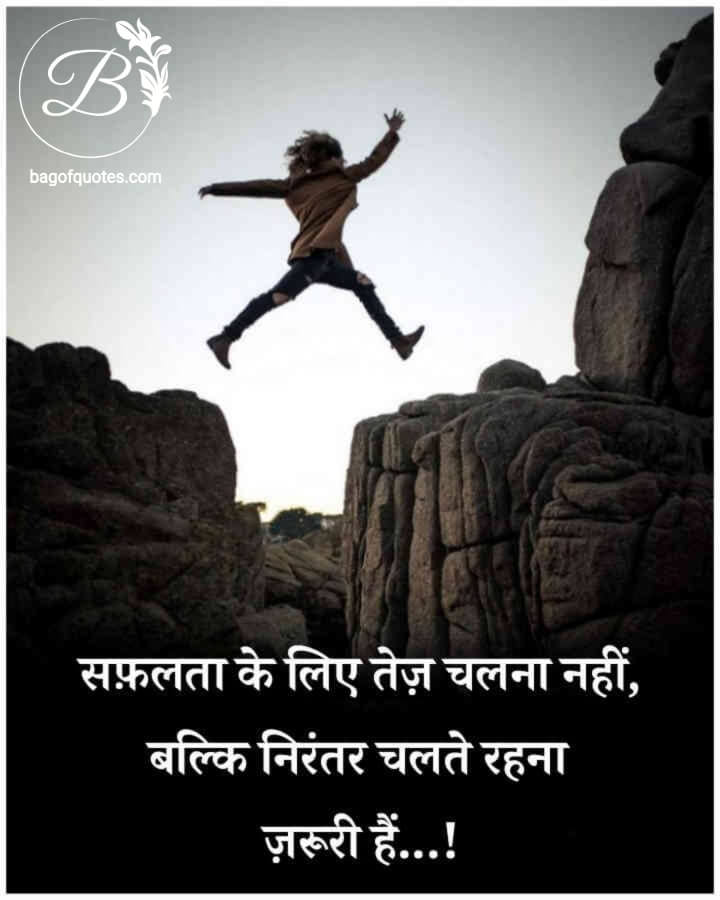 life quotes in hindi with images, जीवन में सफल होने के लिए हमें तेज चलने की जरूरत नहीं होती 