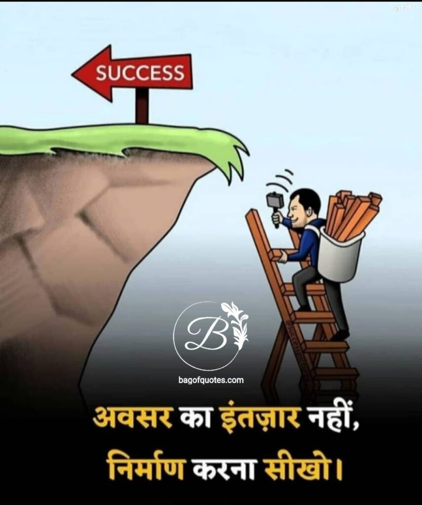 motivational real life quotes in hindi, जीवन में सफल होने के लिए किसी अवसर का इंतजार मत करो 