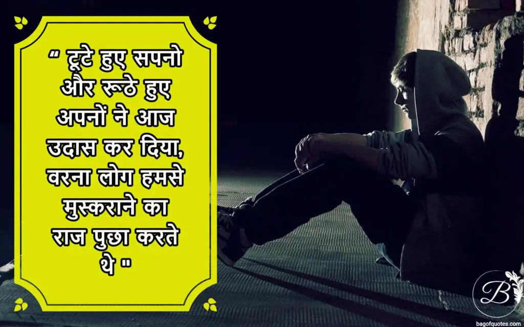 टूटे हुवे सपनो और रूठे हुवे अपनों ने आज उदास कर दिया, hindi sad quotes
