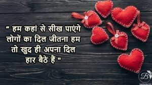 हम कहां से सीख पाएंगे लोगों का दिल जीतना हम तो खुद ही अपना दिल हार बैठे हैं, true love sad quotes in hindi
