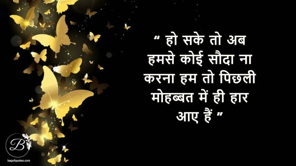 sad quotes in hindi about life, हो सके तो अब हमसे कोई सौदा ना करना हम तो पिछली मोहब्बत में ही हार आए हैं