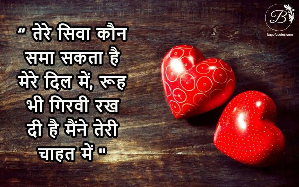 तेरे‬ सिवा कौन ‎समा‬ सकता है ‎मेरे‬ दिल में, ‪रूह‬ भी गिरवी रख दी है मैंने तेरी‬ चाहत में,  sad thoughts in hindi