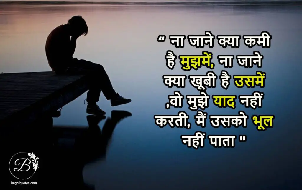 ना जाने क्या कमी है मुझमें, ना जाने क्या खूबी है उसमें, alone cry sad quotes in hindi
