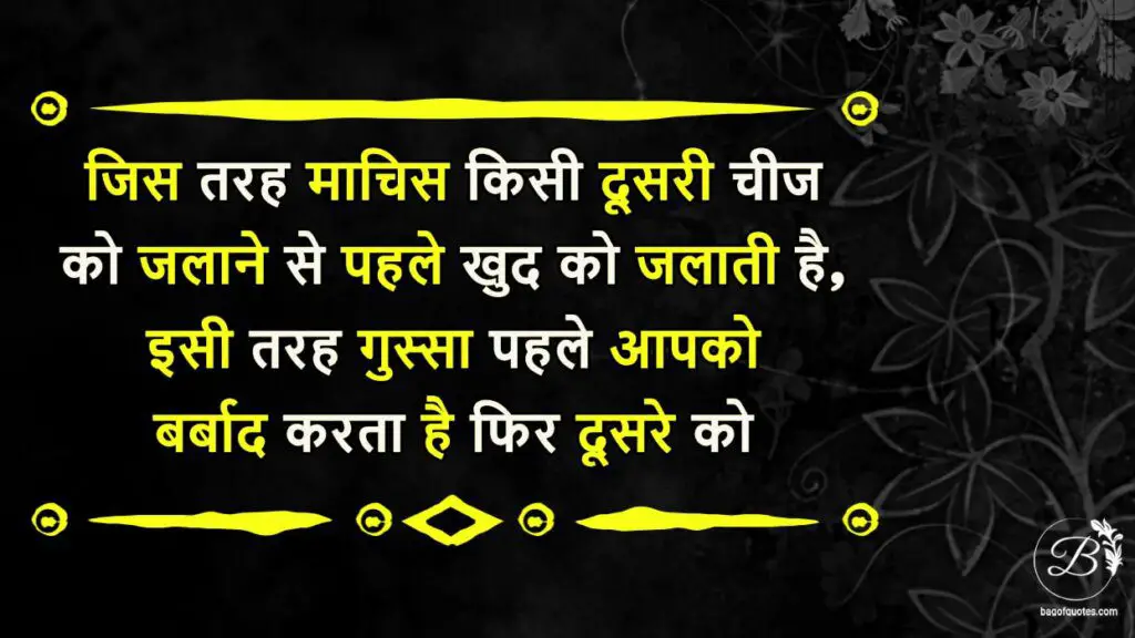 anger quotes in hindi for motivation, जिस तरह माचिस किसी दूसरी चीज को जलाने से पहले खुद को जलाती है