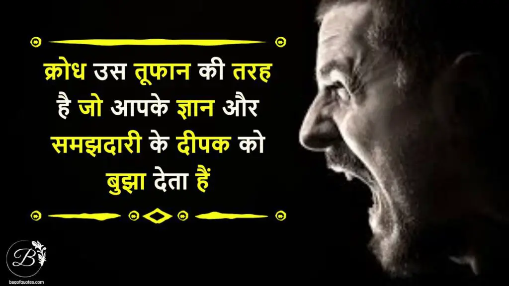 Hindi status on anger, क्रोध उस तूफान की तरह है जो आपके ज्ञान और समझदारी के दीपक को बुझा देता हैं
