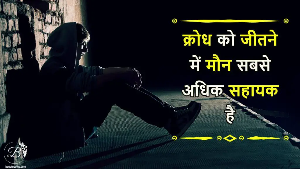 positive anger quotes in hindi, क्रोध को जीतने में मौन सबसे अधिक सहायक है