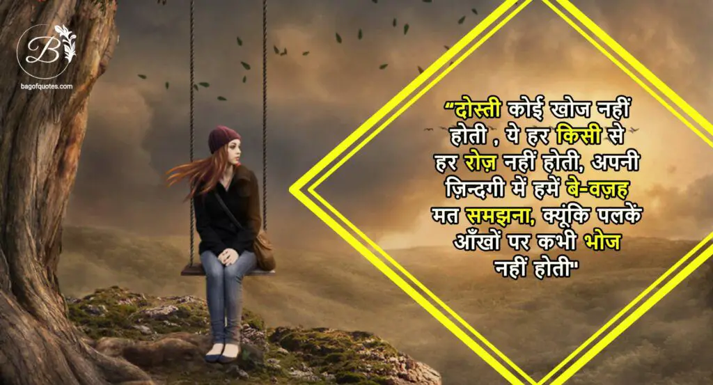 दोस्ती कोई खोज नहीं होती, ये हर किसी से हर रोज़ नहीं होती,, friendship quotes in hindi emotional