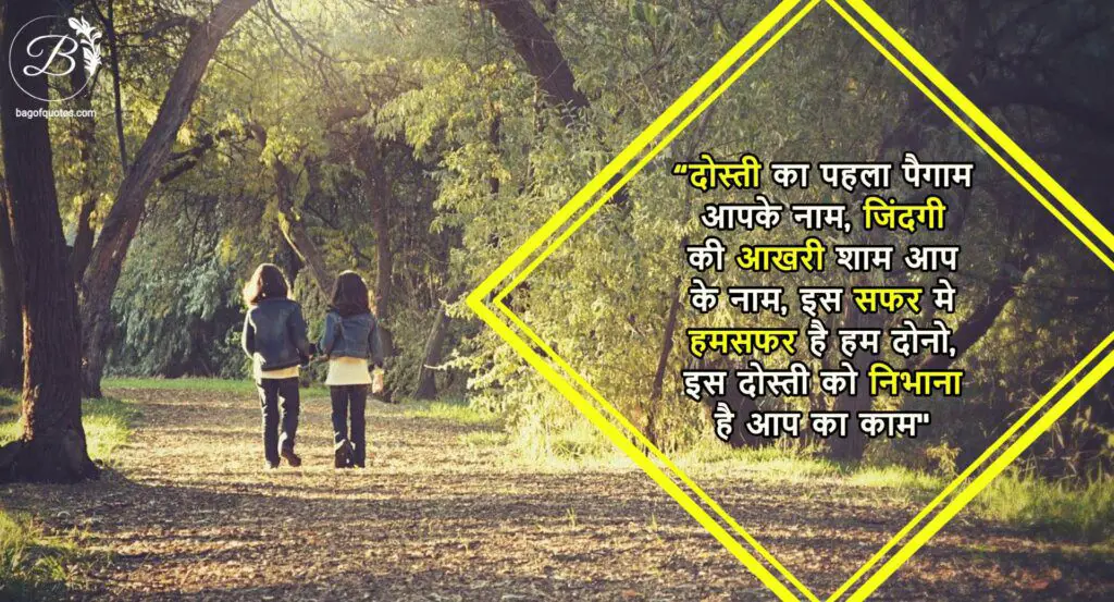 friendship quotes in hindi, दोस्ती का पहला पैगाम आपके नाम, जिंदगी की आखरी शाम आप के नाम