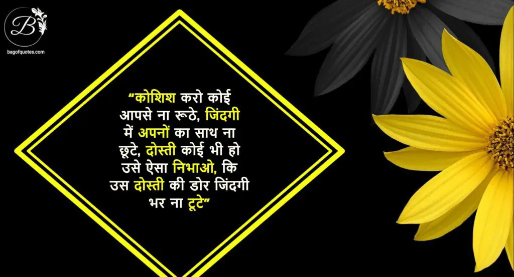 Broken friendship quotes in hindi, कोशिश करो कोई आपसे ना रूठे; जिंदगी में अपनों का साथ ना छूटे