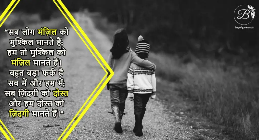emotional friendship quotes in hindi, सब लोग मंज़िल को मुश्किल मानते हैं; हम तो मुश्किल को मंज़िल मानते हैं
