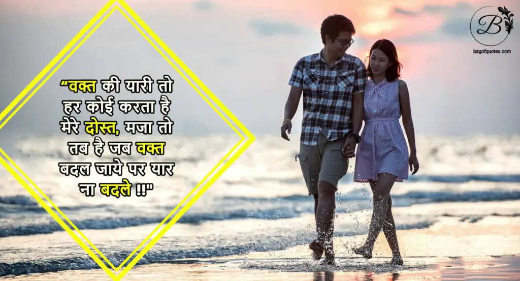 वक्त की यारी तो हर कोई करता है मेरे दोस्त, मजा तो तब है जब वक्त बदल जाये पर यार ना बदले, 2021 best emotional friendship quotes in hindi