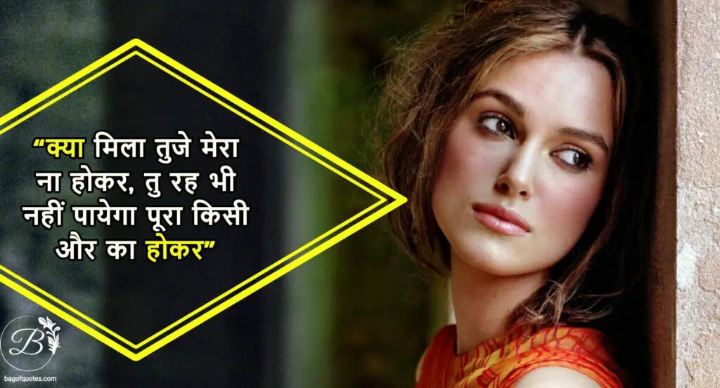 क्या मिला तुजे मेरा ना होकर, heartbroken quotes in hindi for gfतु रह भी नहीं पायेगा पूरा किसी और का होकर
