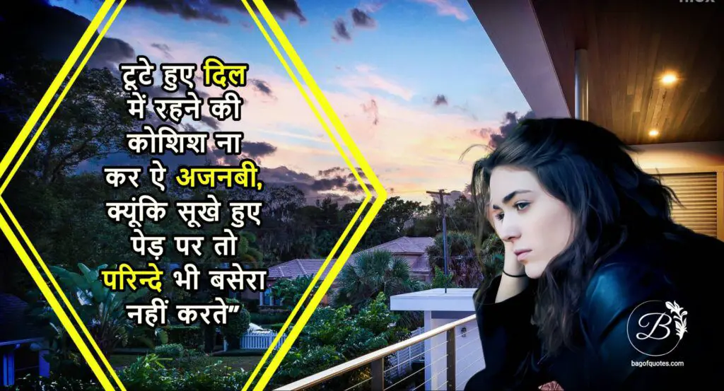 टूटे हुए दिल में रहने की कोशिश ना कर ऐ अजनबी, hindi quotes for broken heart