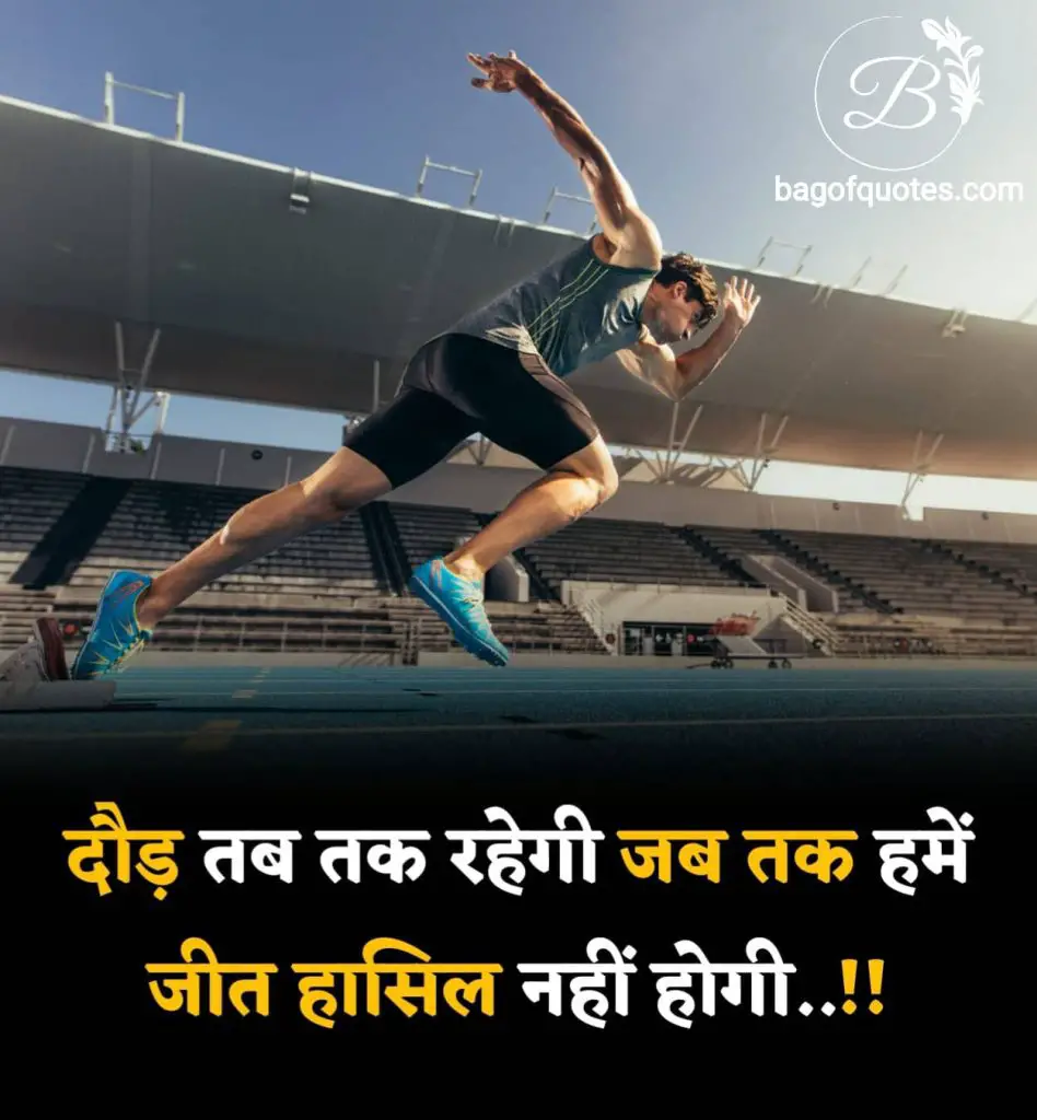 दौड़ कब तक रहेगी जब तक,
हमें जीत हासिल नहीं होगी - life status in hindi