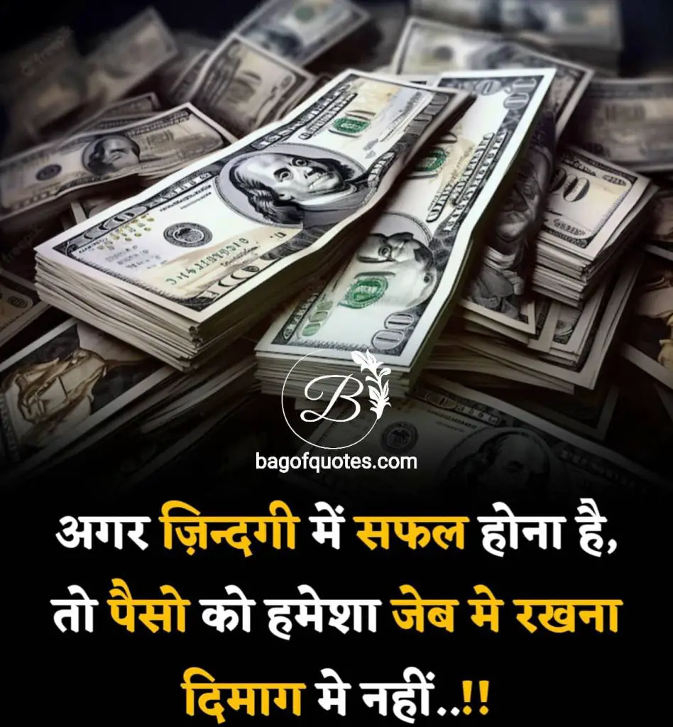 अगर जिंदगी में सफल होना है
तो पैसों को हमेशा जेब में रखना - life status in hindi