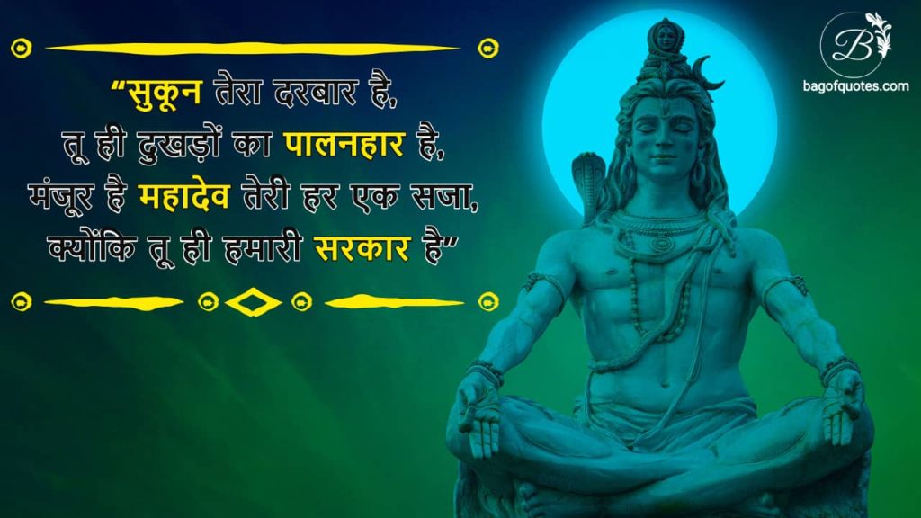 mahadev quotes in hindi - सुकून तेरा दरबार है, 
तू ही दुखड़ों का पालनहार है