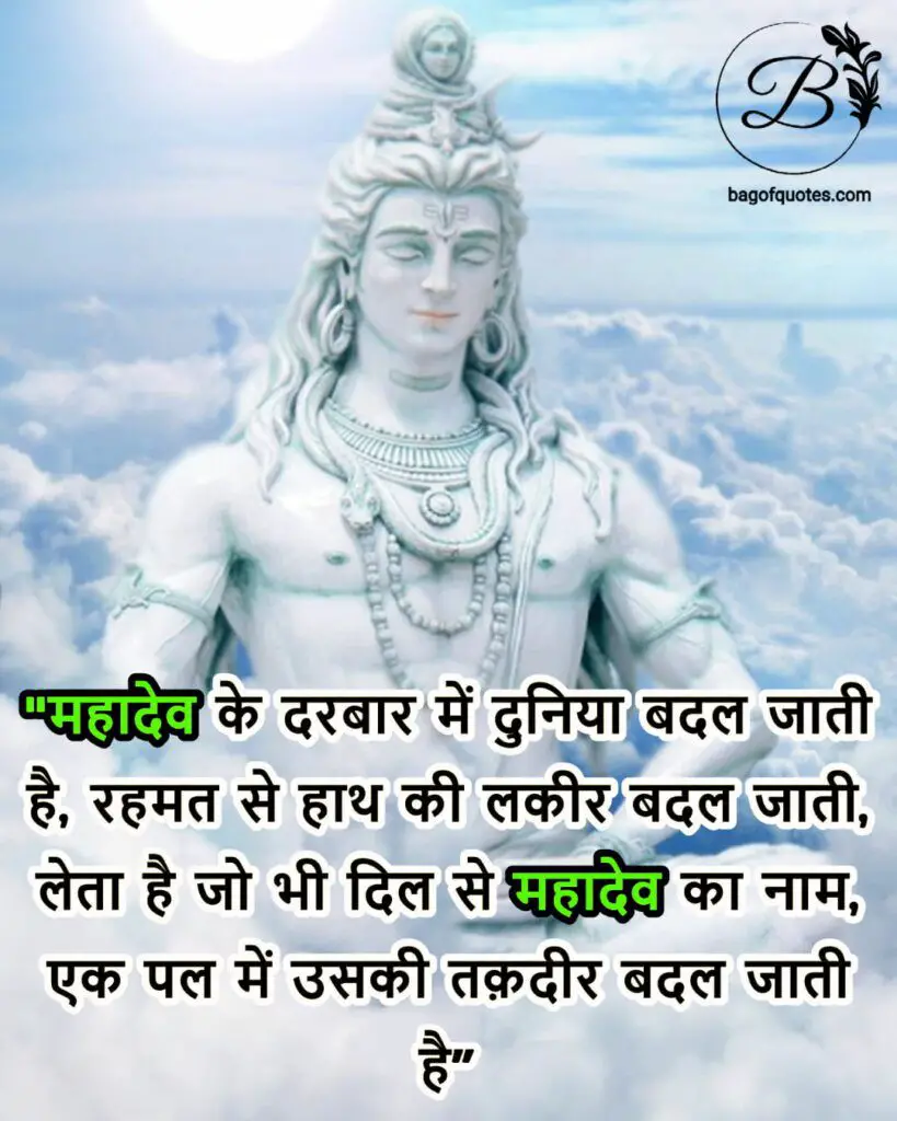 top 10 mahadev quotes in hindi, महादेव के दरबार में दुनिया बदल जाती है, रहमत से हाथ की लकीर बदल जाती
