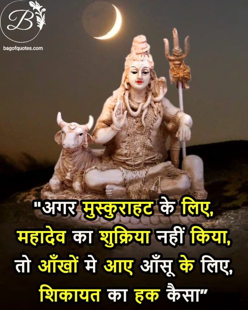mahakal quotes in hindi images - अगर मुस्कुराहट के लिए महादेव का शुक्रिया नहीं किया