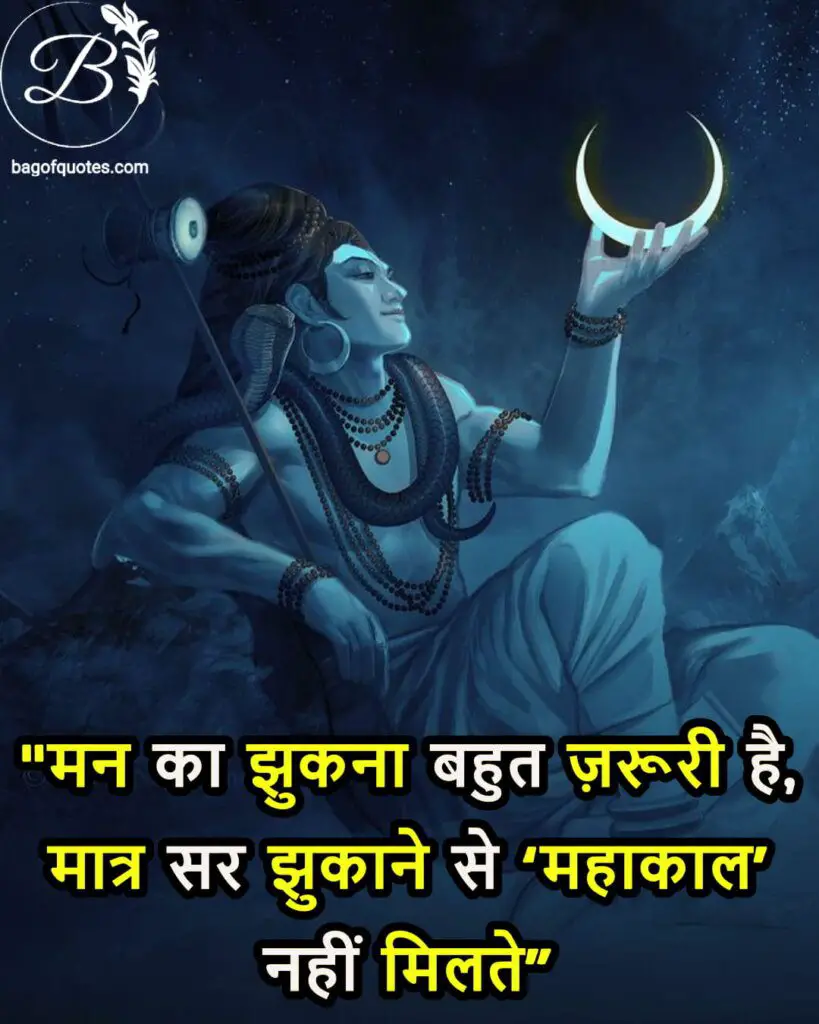 mahadev karma quotes in hindi, मन का झुकना बहुत ज़रूरी है मात्र सर झुकाने से 'महाकाल' नहीं मिलते