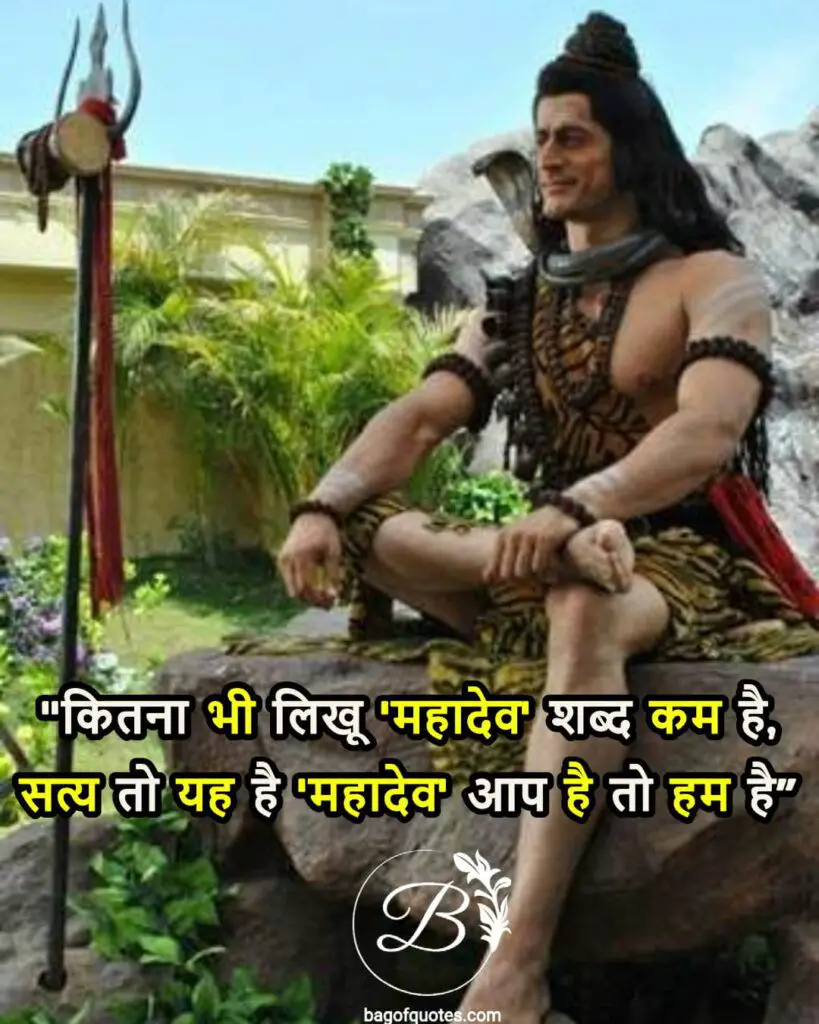 powerful mahadev quotes in hindi, कितना भी लिखू 'महादेव' शब्द कम है