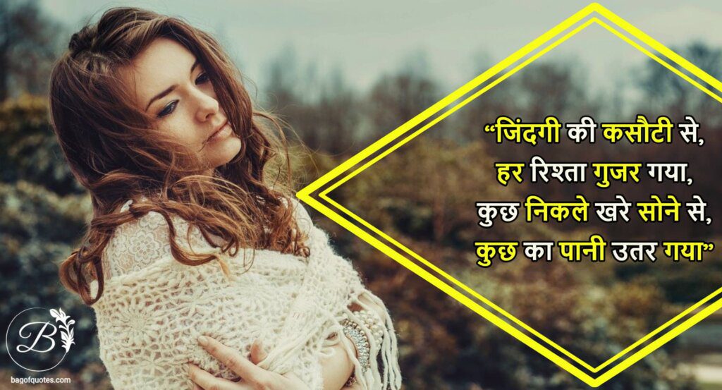 relation quotes in hindi, जिंदगी की कसौटी से, हर रिश्ता गुजर गया, कुछ निकले खरे सोने से