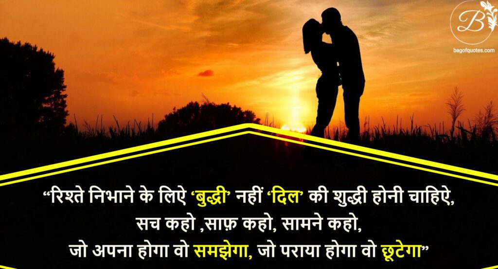 true relation quotes in hindi, रिश्ते निभाने के लिऐ 'बुद्धी' नहीं 'दिल' की शुद्धी होनी चाहिऐ सच कहो ,साफ़ कहो, सामने कहो