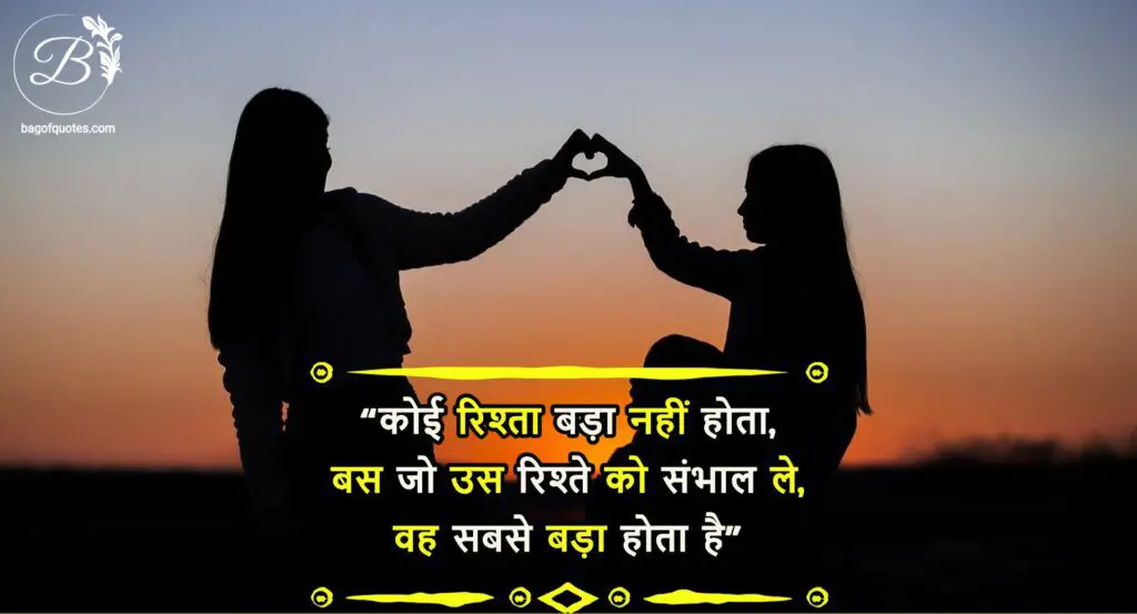 Best Relation Quotes in Hindi, कोई रिश्ता बड़ा नहीं होता, बस जो उस रिश्ते को संभाल ले