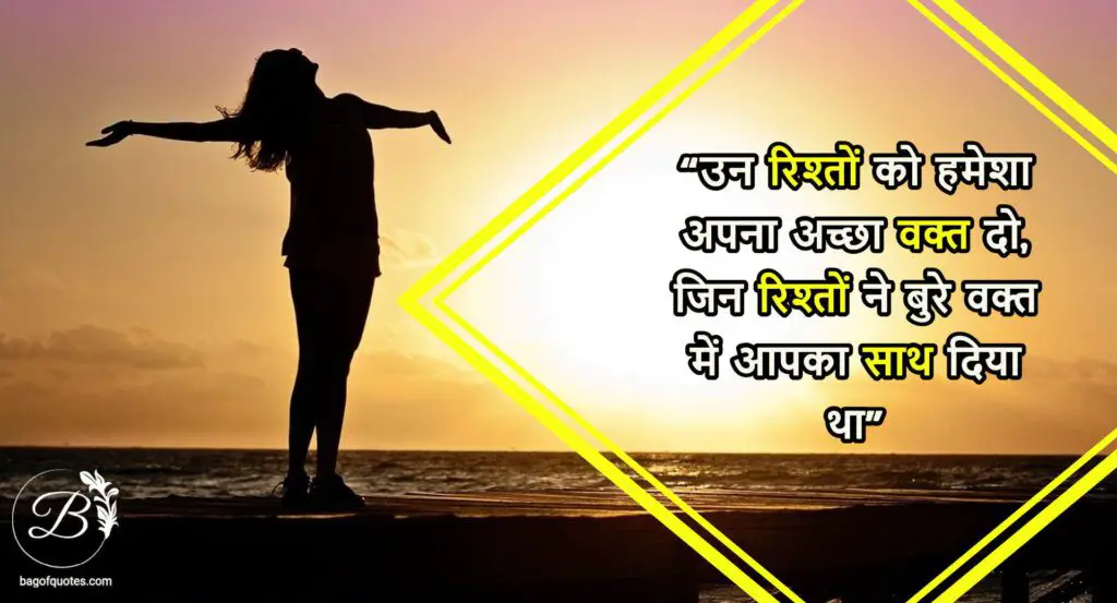Relationship Quotes in Hindi with Images, उन रिश्तों को हमेशा अपना अच्छा वक्त दो, जिन रिश्तों ने बुरे वक्त में आपका साथ दिया था