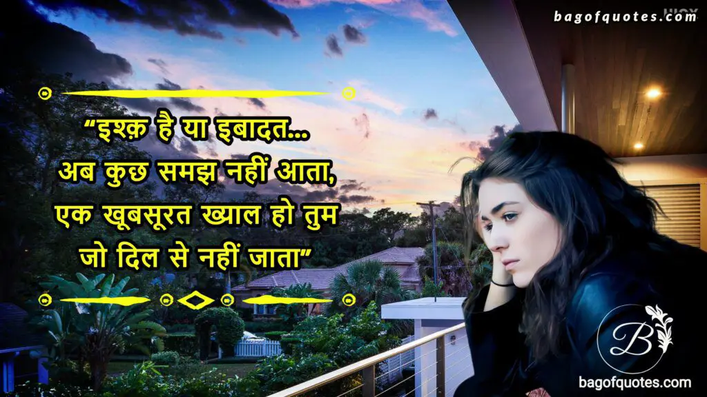 Love shayari in hindi, इश्क़ है या इबादत अब कुछ समझ नहीं आता