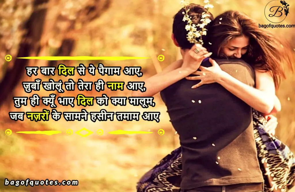 best love sad shayari in hindi, हर बार दिल से ये पैगाम आए