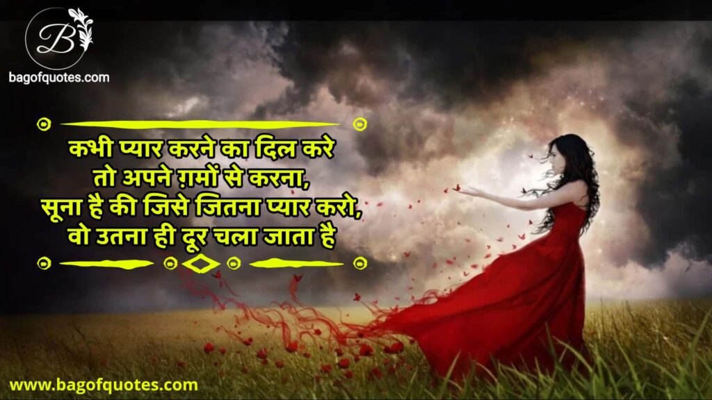 कभी प्यार करने का दिल करे तो अपने ग़मों से करना, very sad and emotional quotes in hindi