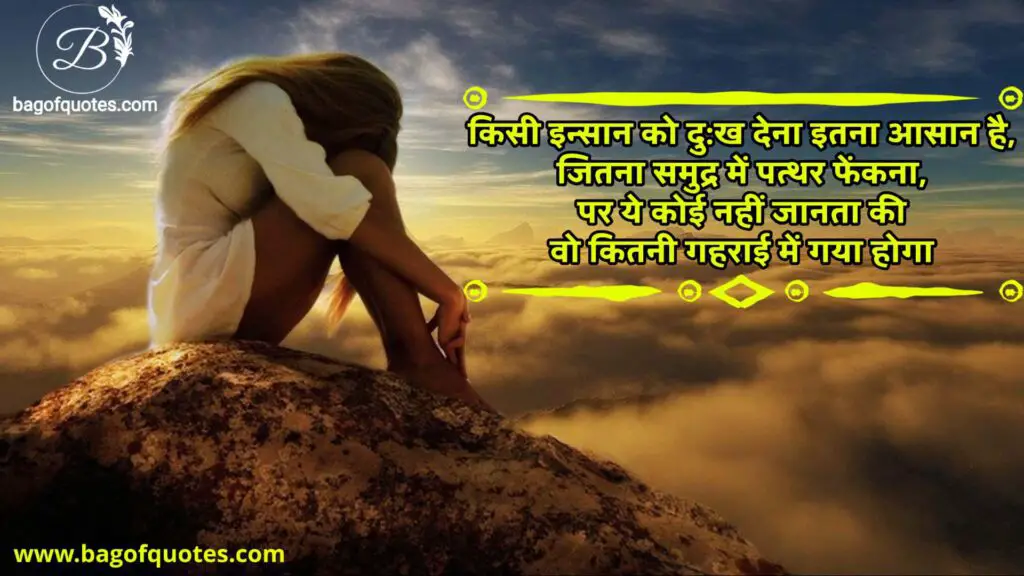 hindi emotional quotes, किसी इन्सान को दुःख देना इतना आसान है, जितना समुद्र में पत्थर फेंकना