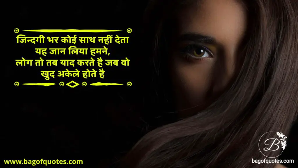 emotional quotes in hindi on life, जिन्दगी भर कोई साथ नहीं देता यह जान लिया हमने