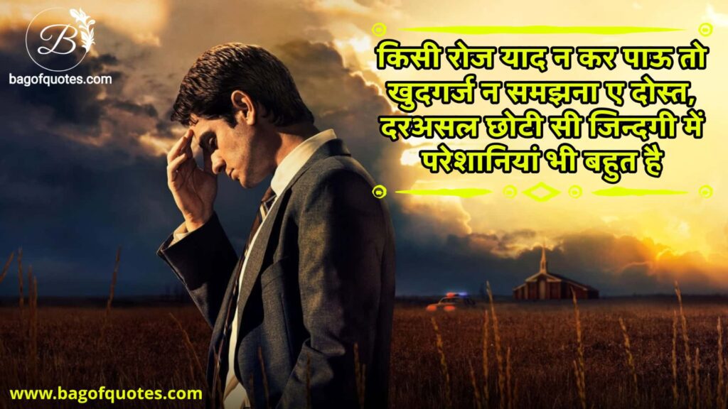 sad emotional quotes in hindi for husband, किसी रोज याद न कर पाऊ तो खुदगर्ज न समझना ए दोस्त