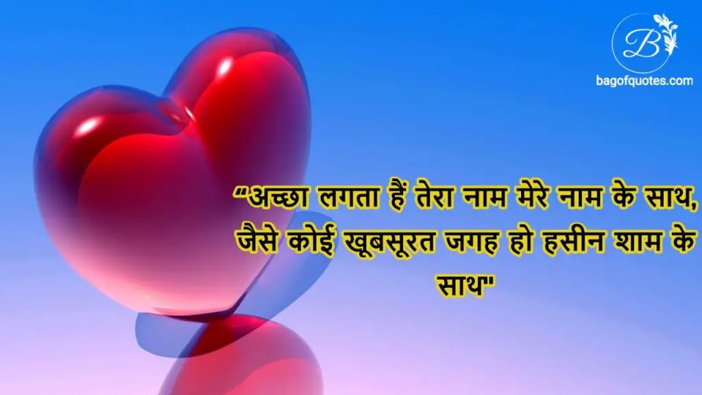 love shayari in hindi - अच्छा लगता हैं तेरा नाम मेरे नाम के साथ