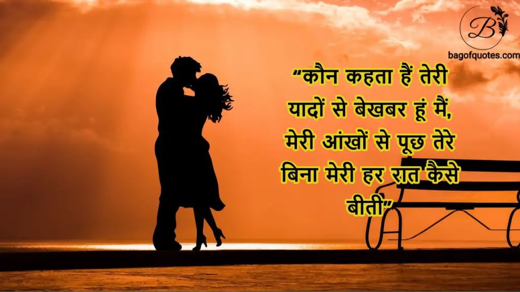 Love Shayari In Hindi कौन कहता हैं तेरी यादों से बेखबर हूं मैं.