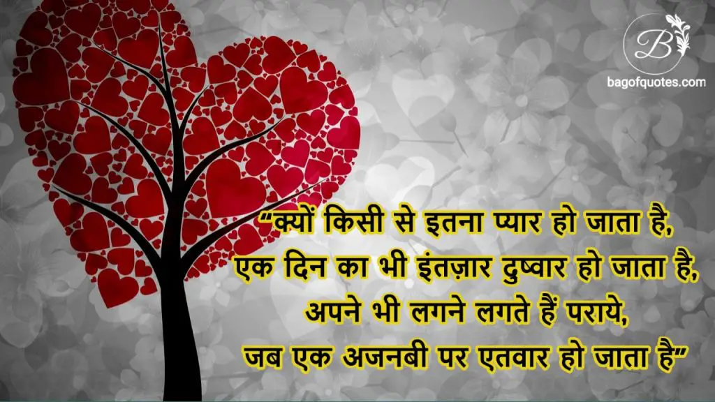 क्यों किसी से इतना प्यार हो जाता है,
एक दिन का भी इंतज़ार दुष्वार हो जाता है, love shayari in hindi for your loved once